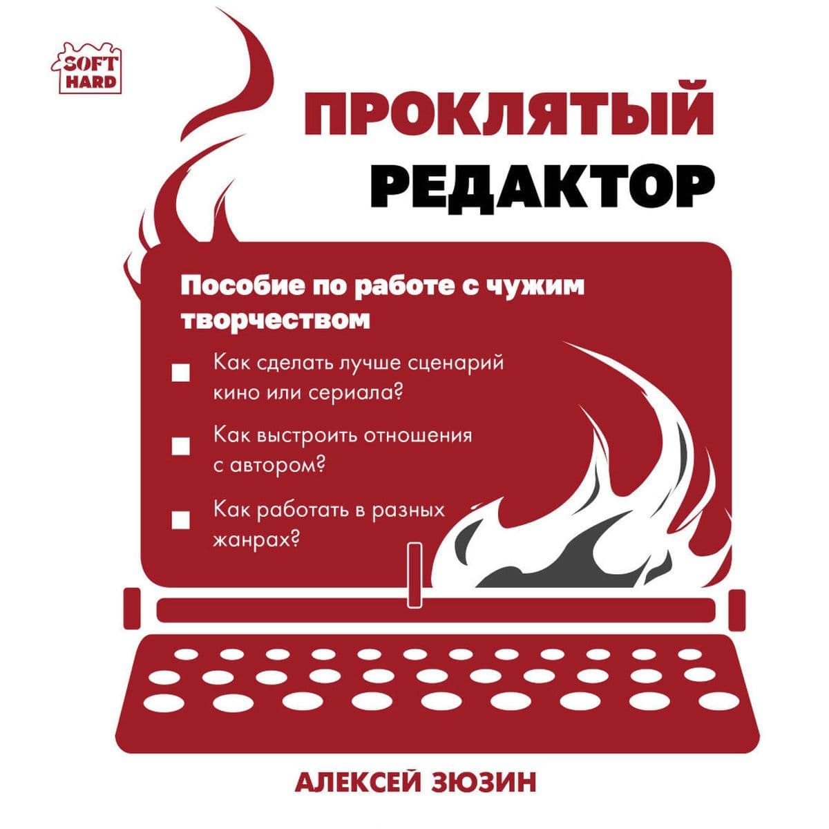 Proklyatyy redaktor. Posobie po rabote s chuzhim tvorchestvom