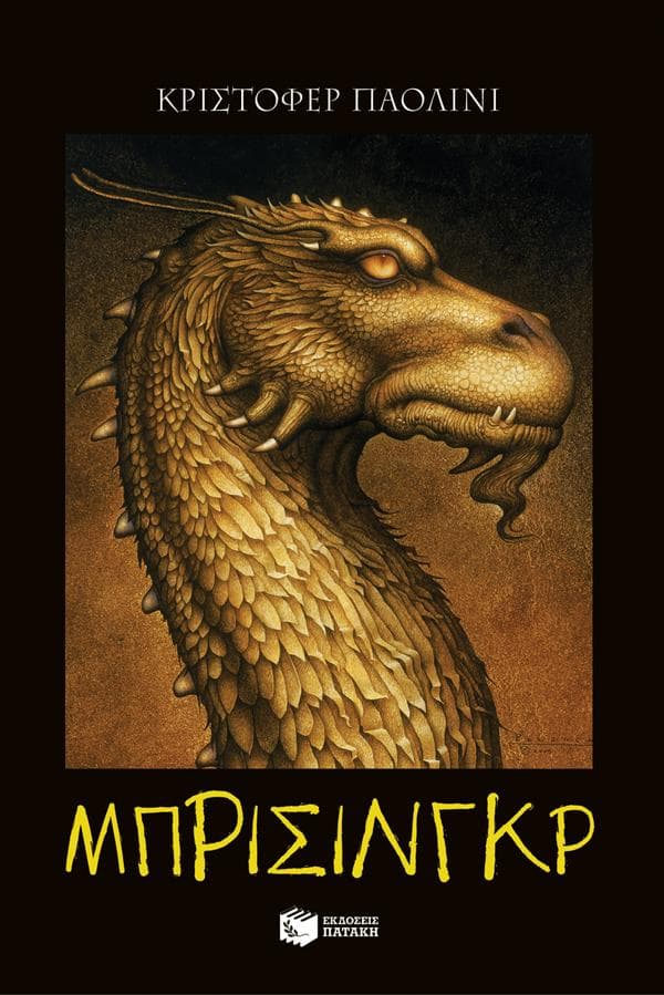The Inheritance Cycle - Book 3: Brisingr (Greek Edition) (I klironomia - Book 3: Brisingr)