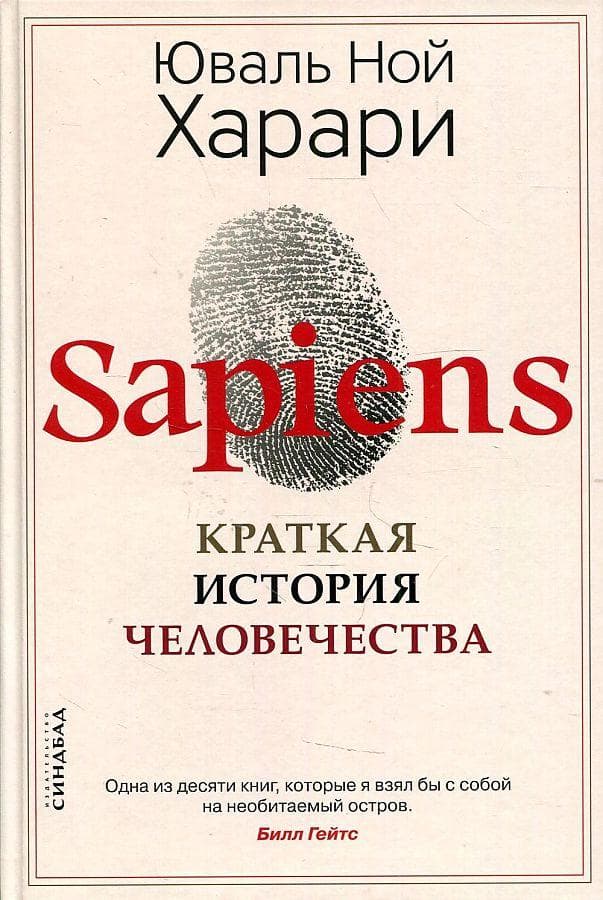 Sapiens. Kratkaja istorija chelovechestva