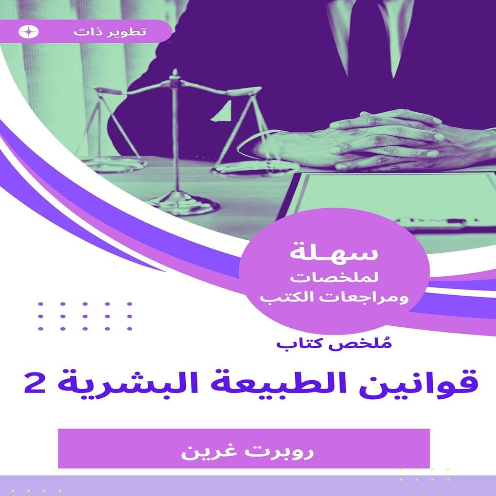 Summary of the Book of Human Nature Laws 2