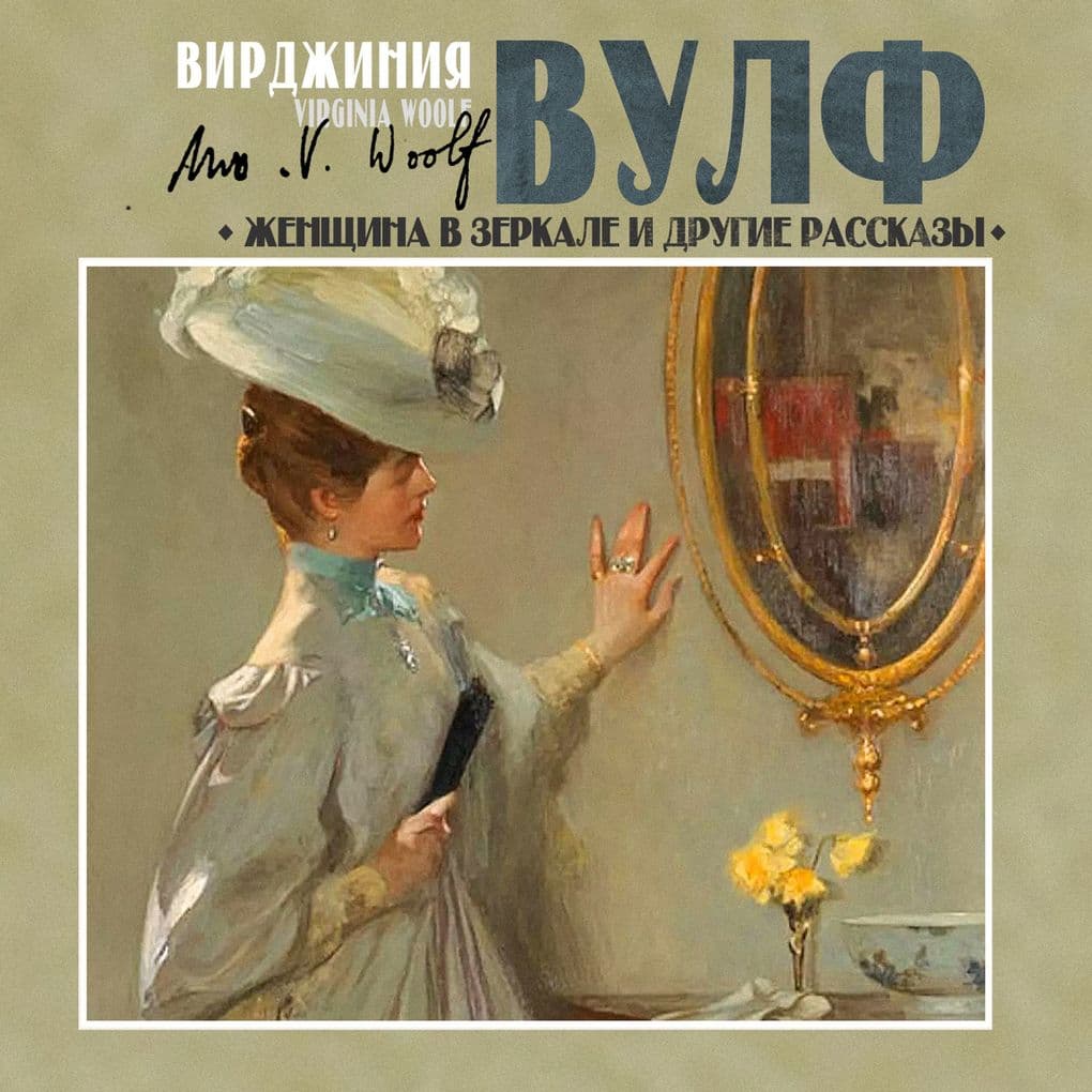 Zhenshchina v zerkale i drugie rasskazy