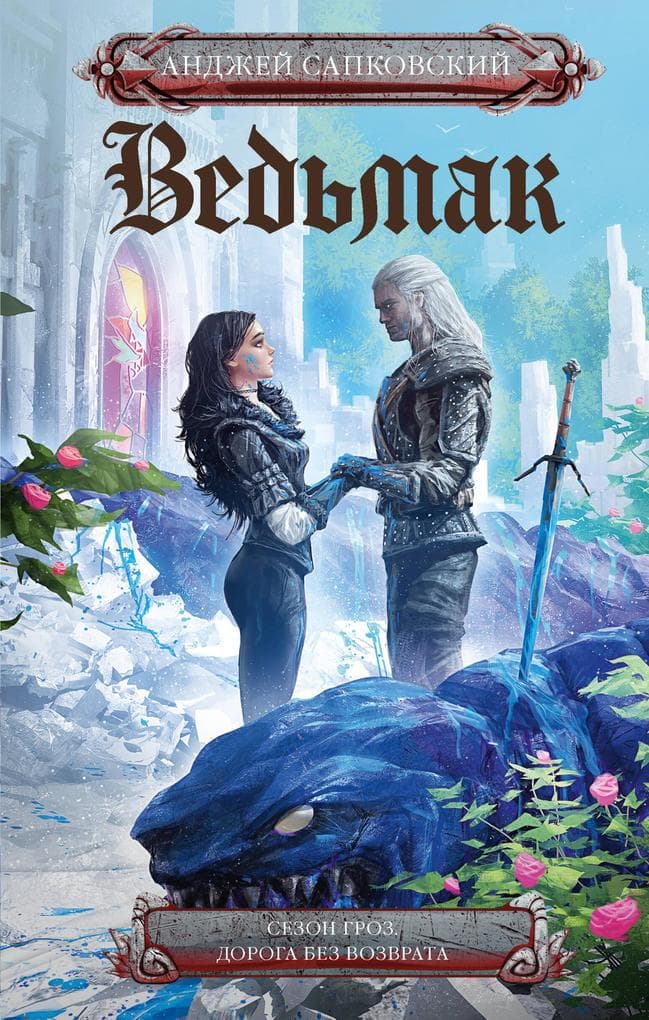 Ved'mak: Sezon groz. Doroga bez vozvrata