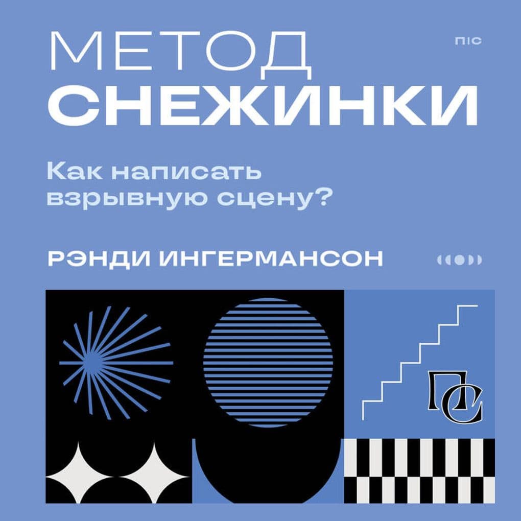 Metod snezhinki. Kak napisat vzryvnuyu stsenu?