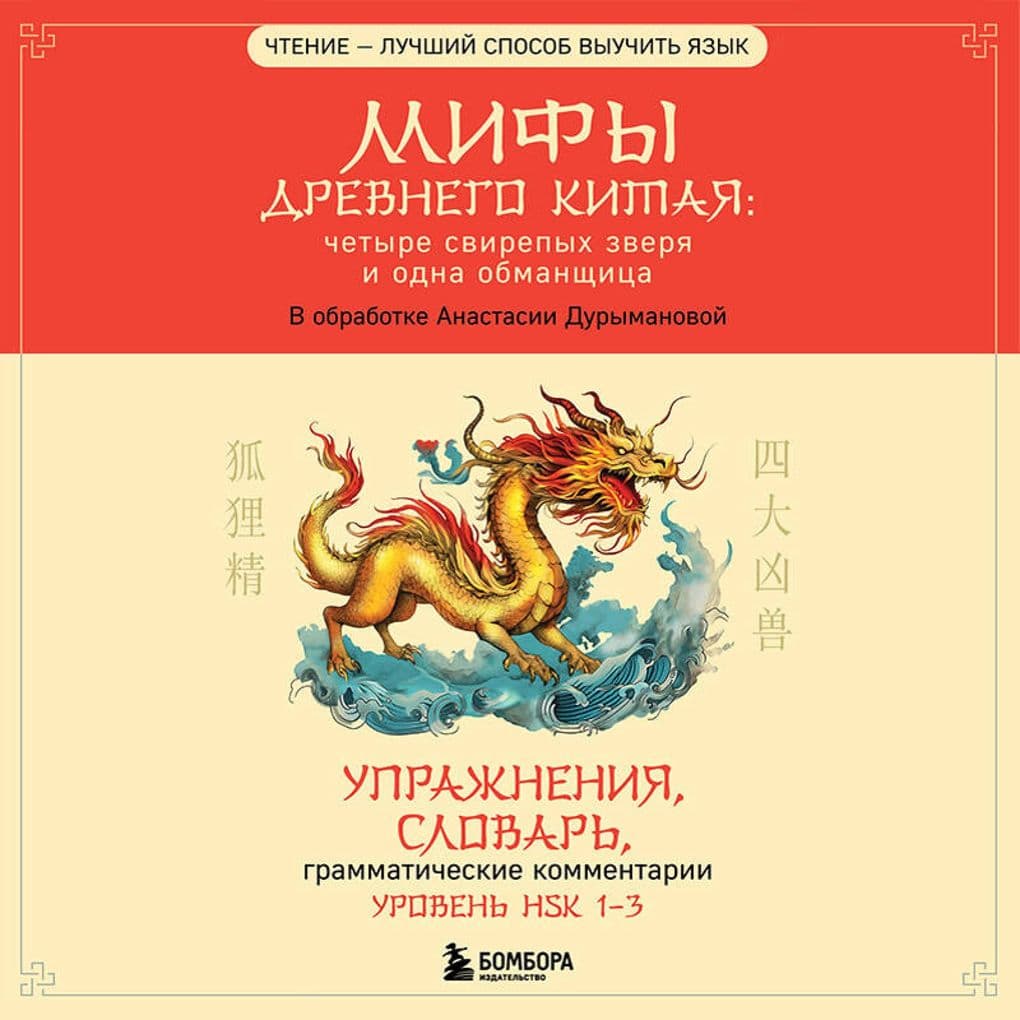 Mify Drevnego Kitaya: chetyre svirepyh zverya i odna obmanschitsa
