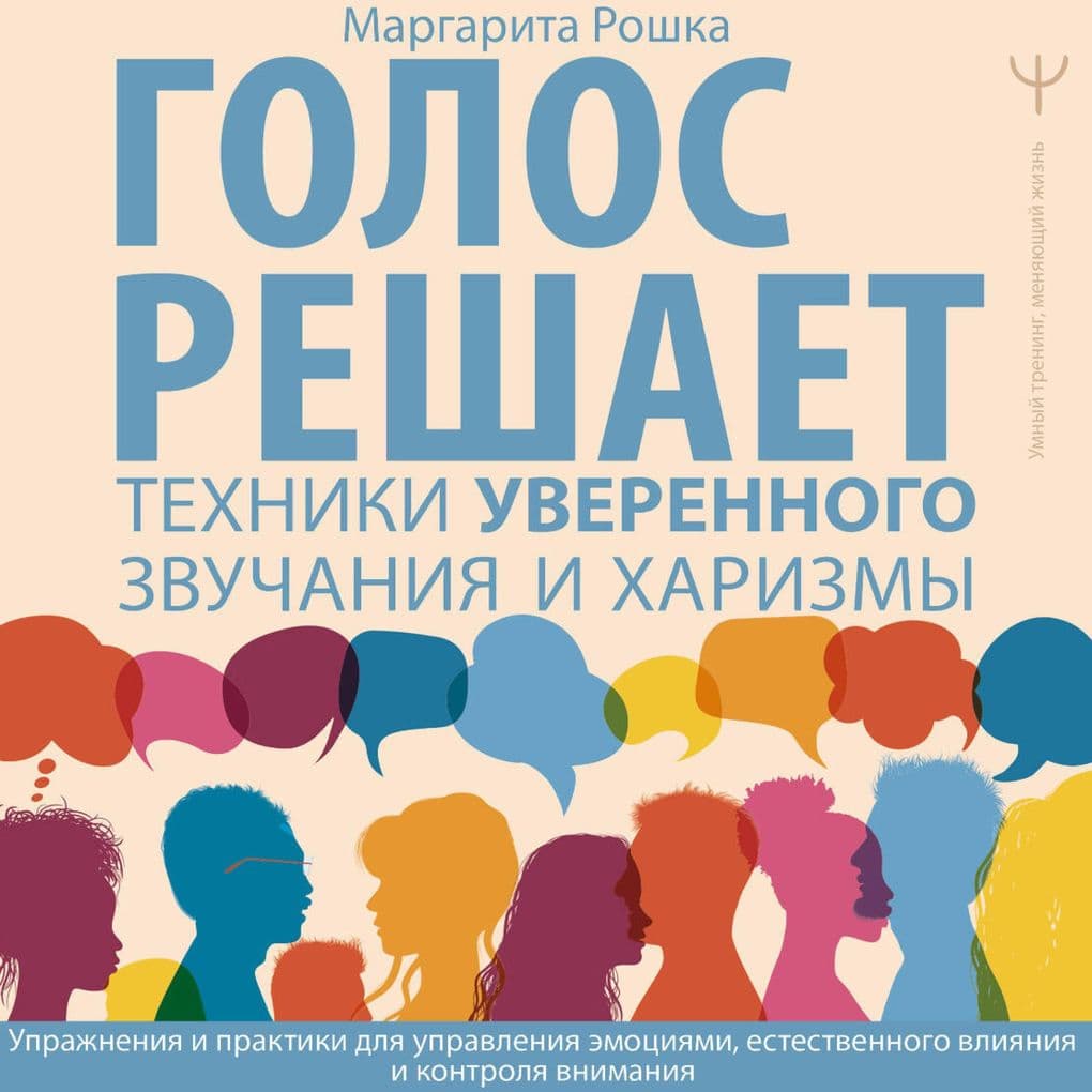 Golos reshaet: tehniki uverennogo zvuchaniya i harizmy. Uprazhneniya i praktiki dlya upravleniya emotsiyami, estestvennogo vliyaniya i kontrolya vnimaniya