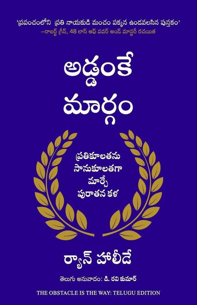 The Obstacle Is The Way (Telugu)