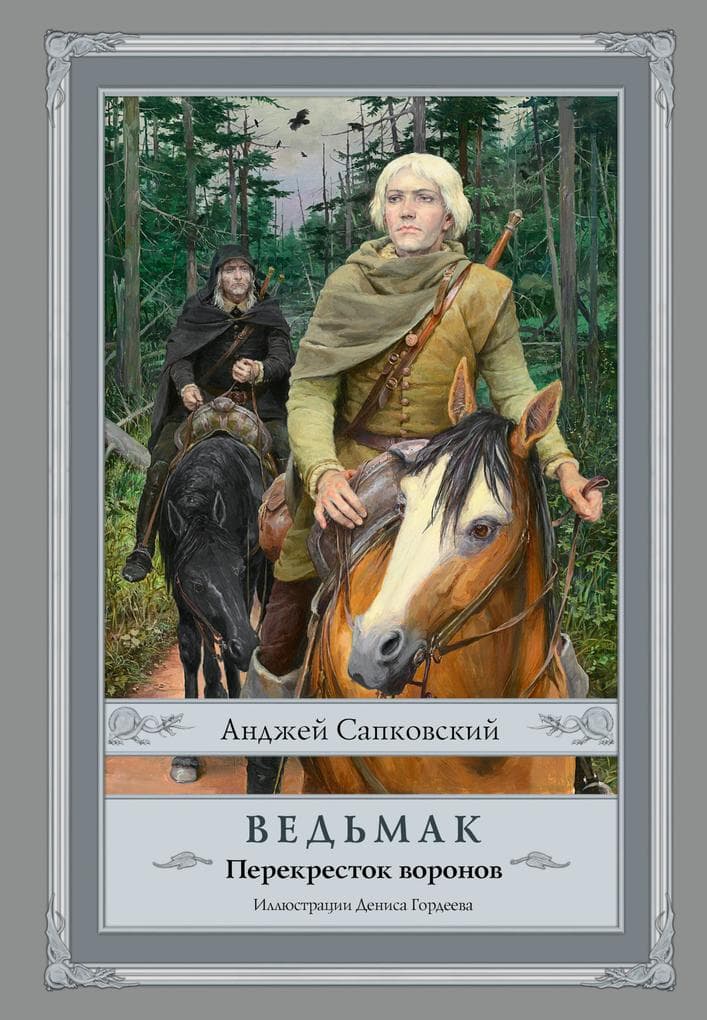 Vedmak: Perekrestok voronov